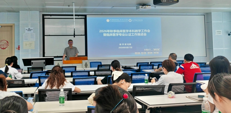 我院召开2026年秋季学期临床医学本科教学工作会暨临床医学专业认证工作推进会