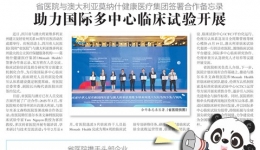 20260605：省医院与澳大利亚莫纳什健康医疗集团签署合作备忘录