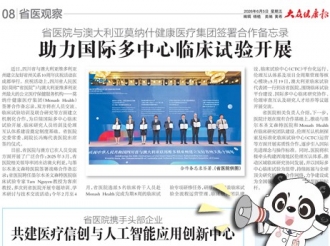 20260605：省医院与澳大利亚莫纳什健康医疗集团签署合作备忘录