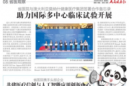 20260605：省医院与澳大利亚莫纳什健康医疗集团签署合作备忘录
