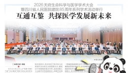 20260626：2026天府生命科学与医学学术大会暨四川省人民医院建院85周年系列学术活动举行