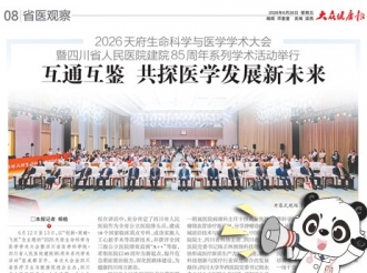20260626：2026天府生命科学与医学学术大会暨四川省人民医院建院85周年系列学术活动举行