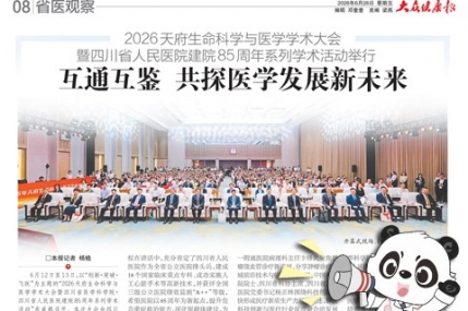 20260626：2026天府生命科学与医学学术大会暨四川省人民医院建院85周年系列学术活动举行