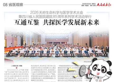 20260626：2026天府生命科学与医学学术大会暨四川省人民医院建院85周年系列学术活动举行
