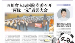 20260701：四川省人民医院党委召开“两优一先”表彰大会