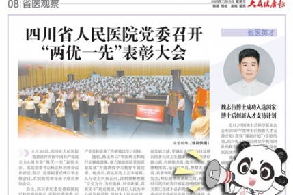 20260701：四川省人民医院党委召开“两优一先”表彰大会