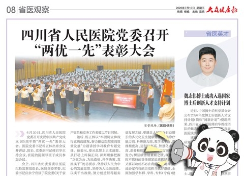 20260701：四川省人民医院党委召开“两优一先”表彰大会