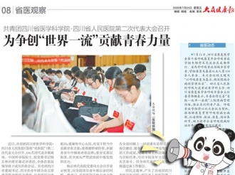 20260724：共青团四川省医学科学院·四川省人民医院第二次代表大会召开