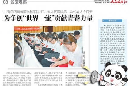 20260724：共青团四川省医学科学院·四川省人民医院第二次代表大会召开