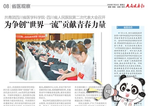 20260724：共青团四川省医学科学院·四川省人民医院第二次代表大会召开