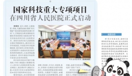 20260814：国家科技重大专项项目在四川省人民医院正式启动