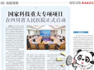 20260814：国家科技重大专项项目在四川省人民医院正式启动