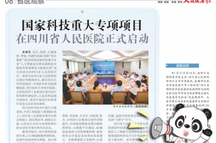 20260814：国家科技重大专项项目在四川省人民医院正式启动