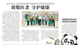 20260828：四川省人民医院开展中国医师节系列庆祝活动