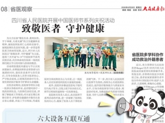 20260828：四川省人民医院开展中国医师节系列庆祝活动