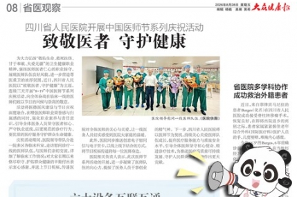 20260828：四川省人民医院开展中国医师节系列庆祝活动