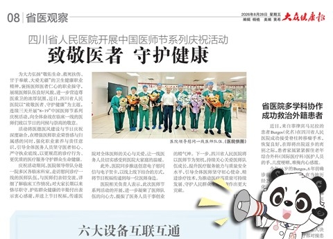 20260828：四川省人民医院开展中国医师节系列庆祝活动