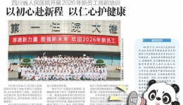 20260911：四川省人民医院开展2026年新员工岗前培训 以初心赴新程 以仁心护健康
