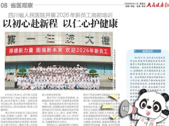 20260911：四川省人民医院开展2026年新员工岗前培训 以初心赴新程 以仁心护健康