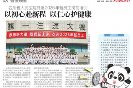 20260911：四川省人民医院开展2026年新员工岗前培训 以初心赴新程 以仁心护健康