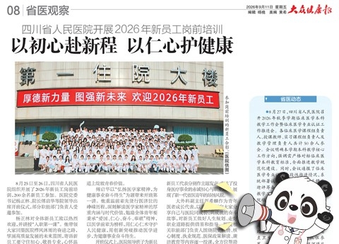 20260911：四川省人民医院开展2026年新员工岗前培训 以初心赴新程 以仁心护健康