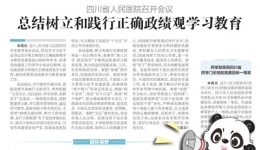 20260923：四川省人民医院召开会议总结树立和践行正确政绩观学习教育