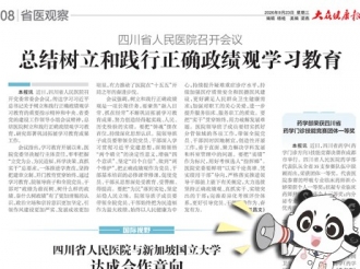 20260923：四川省人民医院召开会议总结树立和践行正确政绩观学习教育