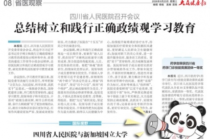 20260923：四川省人民医院召开会议总结树立和践行正确政绩观学习教育