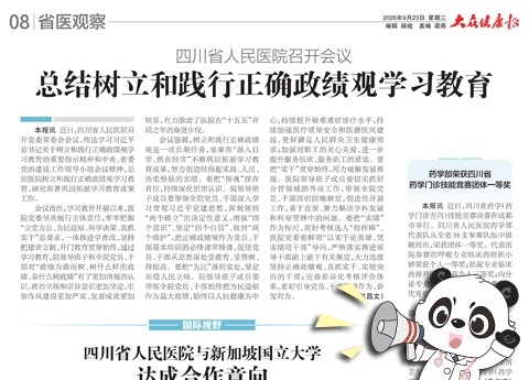 20260923：四川省人民医院召开会议总结树立和践行正确政绩观学习教育