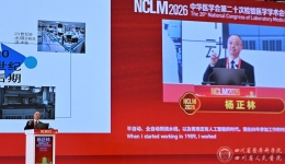 临床医学检验中心精彩亮相中华医学会第二十次全国检验医学学术会议