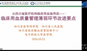 输血医学科举行全省临床输血业务线上指导培训