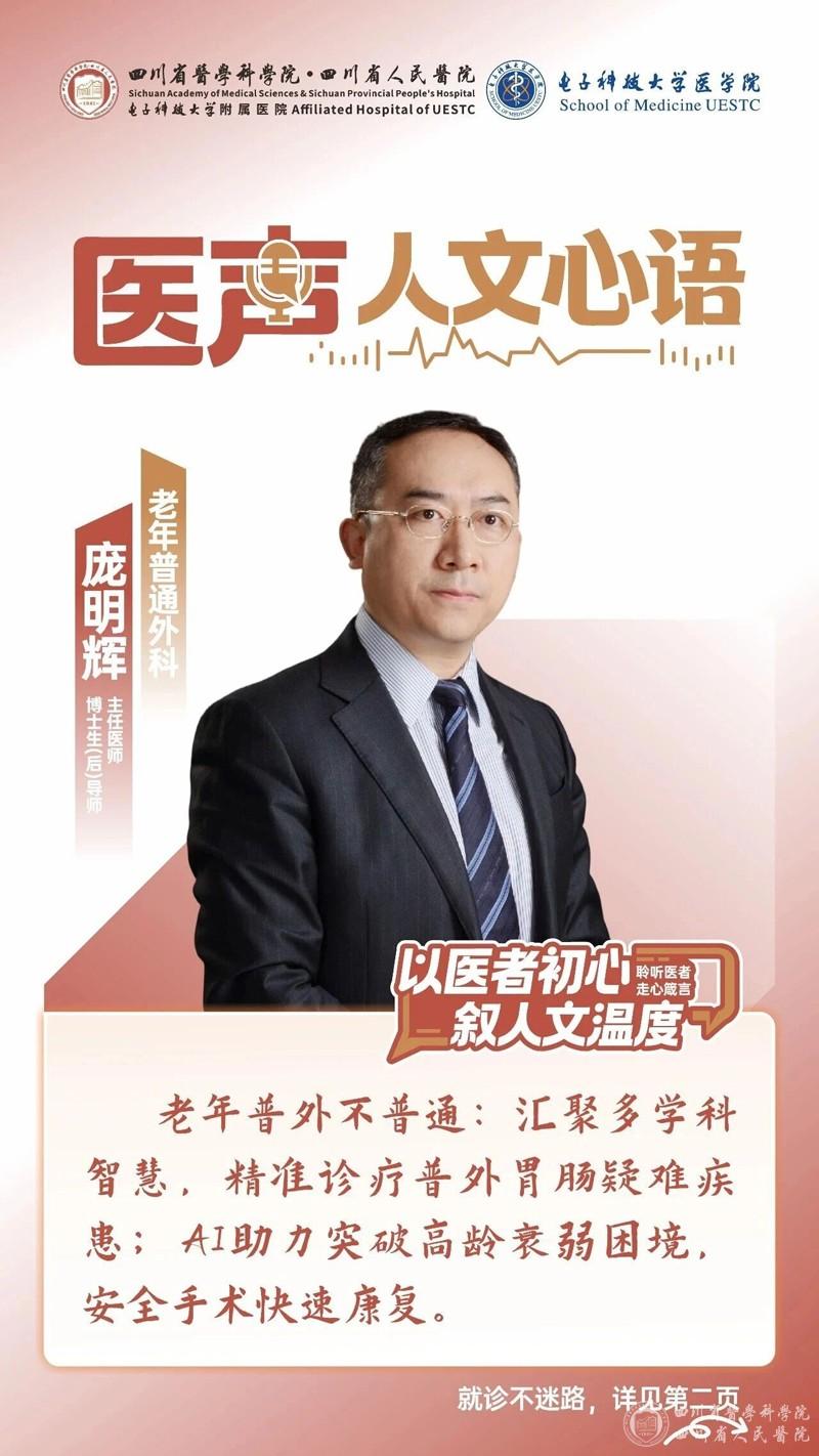 医声·人文心语丨老年普通外科庞明辉_副本