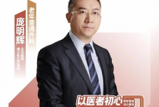 医声·人文心语丨老年普通外科庞明辉