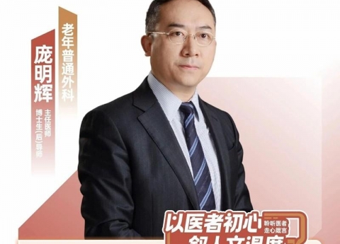 医声·人文心语丨老年普通外科庞明辉