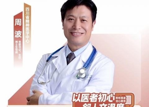 医声·人文心语丨四川省精神医学中心 周波