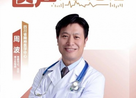 医声·人文心语丨四川省精神医学中心 周波