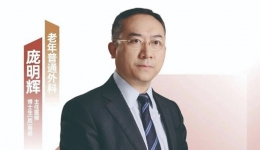 医声·人文心语丨老年普通外科 庞明辉