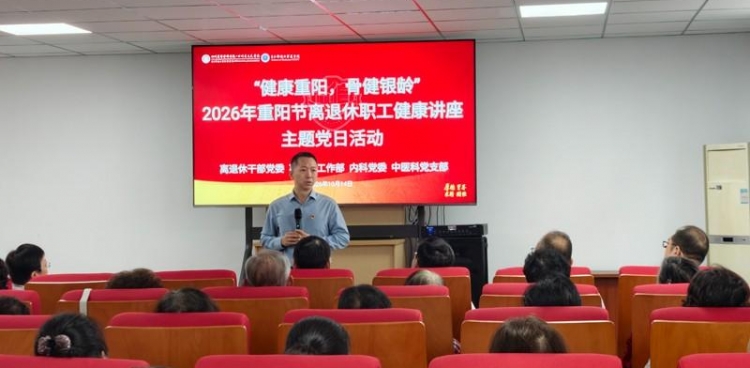 健康重阳，温暖相伴——离退休干部党委、离退休工作部联合内科党委、中医科党支部开展重阳节关心关爱离退休老同志主题党日活动
