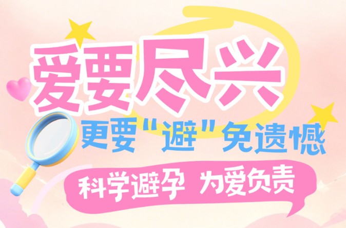 从夯到拉,一次看懂哪种避孕最靠谱