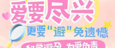 从夯到拉，一次看懂哪种避孕最靠谱
