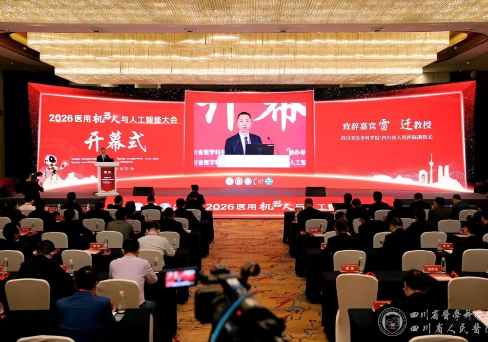 2026医用机器人与人工智能大会在蓉召开
