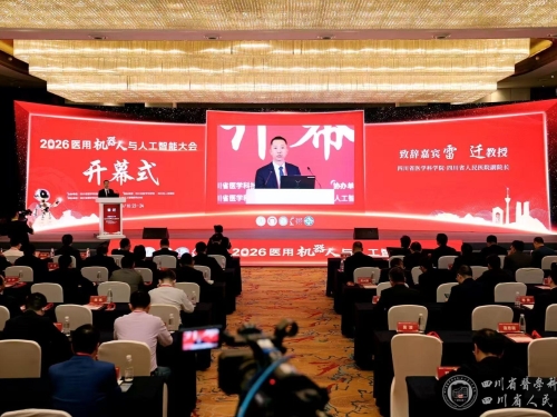 2026医用机器人与人工智能大会在蓉召开