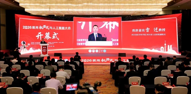 2026医用机器人与人工智能大会在蓉召开