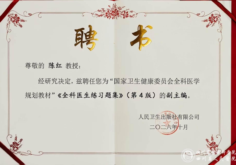 全科医学中心陈红教授受聘担任全科医学规划教材副主编
