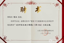 全科医学中心陈红教授受聘担任全科医学规划教材副主编
