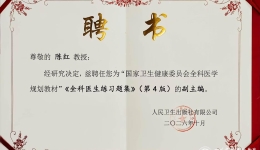 全科医学中心陈红教授受聘担任全科医学规划教材副主编