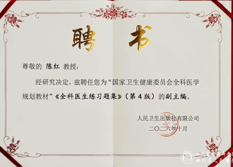全科医学中心陈红教授受聘担任全科医学规划教材副主编