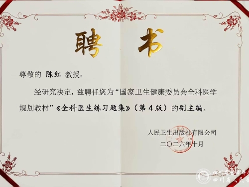 全科医学中心陈红教授受聘担任全科医学规划教材副主编