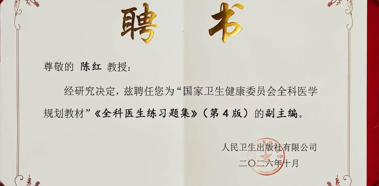 全科医学中心陈红教授受聘担任全科医学规划教材副主编