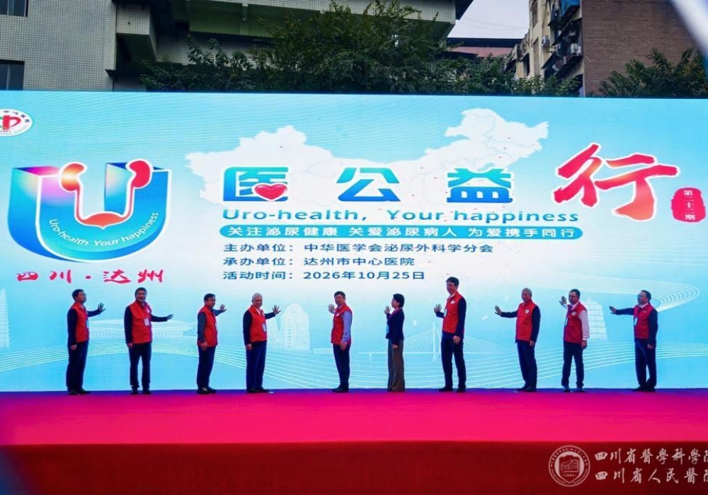 践行健康中国部署、赋能泌尿专科均衡发展，中华医学会泌尿外科学分会第二十二期“U医公益行”全国主站点活动在四川达州举行